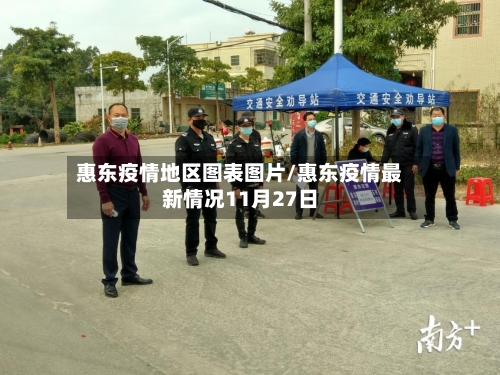 惠东疫情地区图表图片/惠东疫情最新情况11月27日-第2张图片
