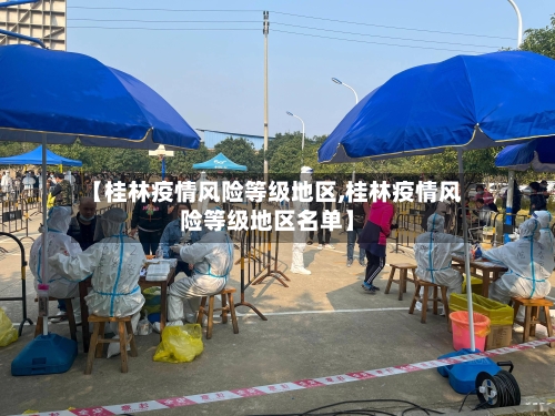 【桂林疫情风险等级地区,桂林疫情风险等级地区名单】-第2张图片
