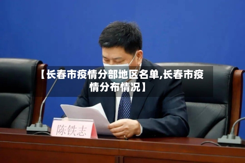 【长春市疫情分部地区名单,长春市疫情分布情况】-第3张图片