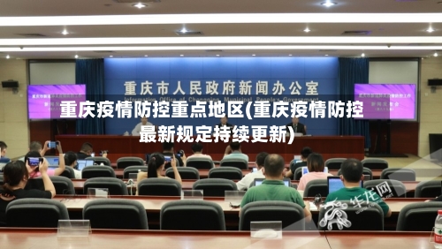 重庆疫情防控重点地区(重庆疫情防控最新规定持续更新)