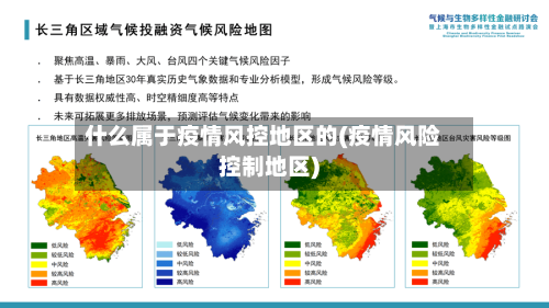 什么属于疫情风控地区的(疫情风险控制地区)