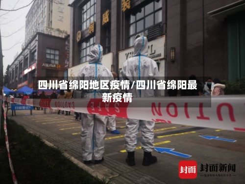 四川省绵阳地区疫情/四川省绵阳最新疫情-第2张图片