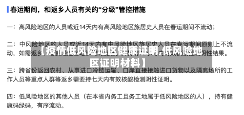 【疫情低风险地区健康证明,低风险地区证明材料】-第2张图片