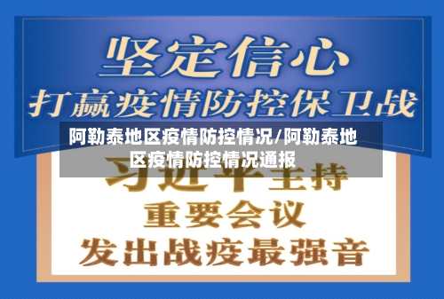 阿勒泰地区疫情防控情况/阿勒泰地区疫情防控情况通报-第3张图片