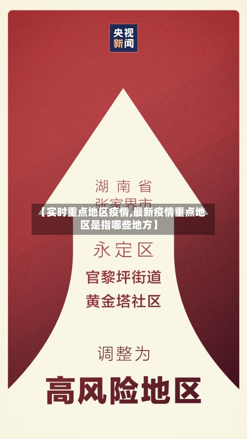 【实时重点地区疫情,最新疫情重点地区是指哪些地方】