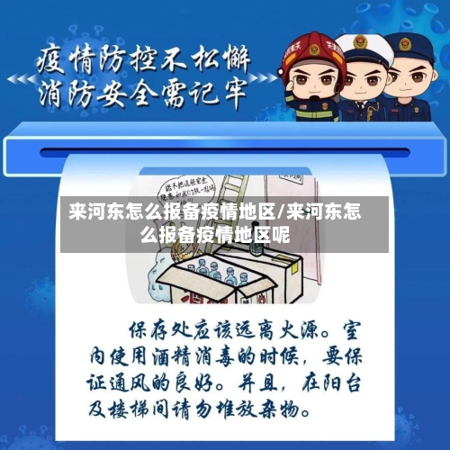 来河东怎么报备疫情地区/来河东怎么报备疫情地区呢