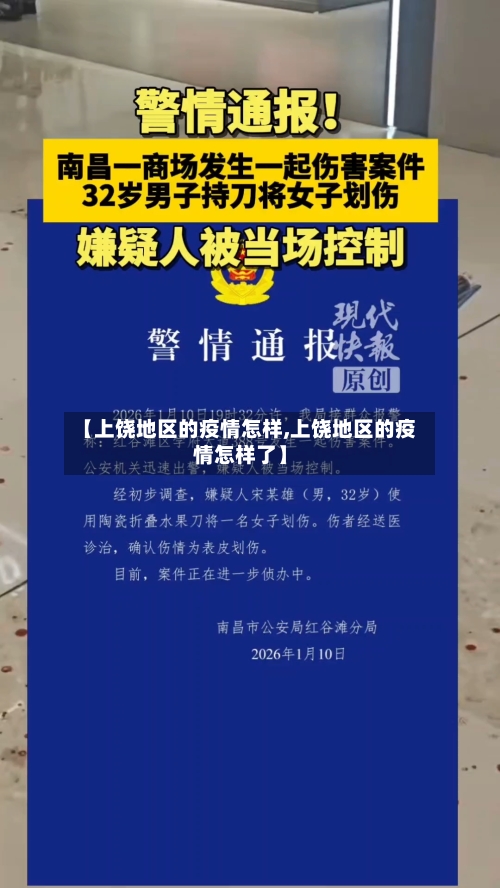 【上饶地区的疫情怎样,上饶地区的疫情怎样了】-第2张图片