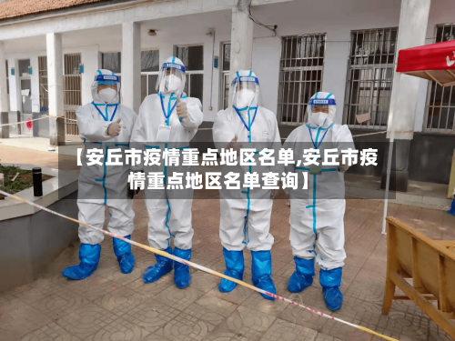 【安丘市疫情重点地区名单,安丘市疫情重点地区名单查询】