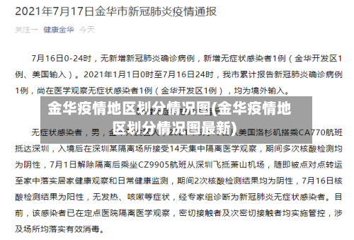 金华疫情地区划分情况图(金华疫情地区划分情况图最新)