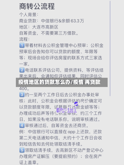 疫情地区的贷款怎么办/疫情 再贷款-第2张图片