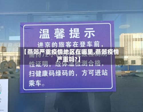 【燕郊严重疫情地区在哪里,燕郊疫情严重吗?】