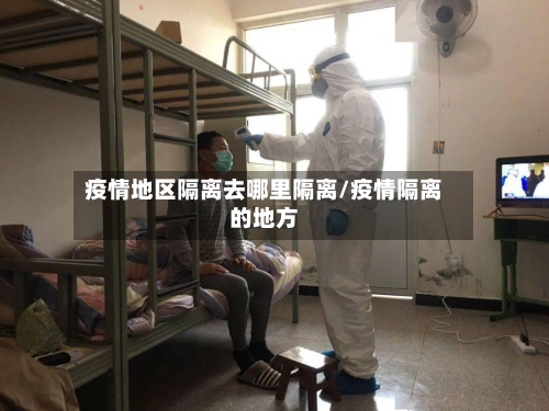 疫情地区隔离去哪里隔离/疫情隔离的地方