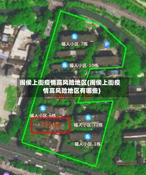 闽侯上街疫情高风险地区(闽侯上街疫情高风险地区有哪些)-第2张图片