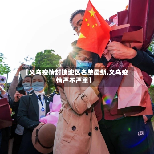 【义乌疫情封锁地区名单最新,义乌疫情严不严重】