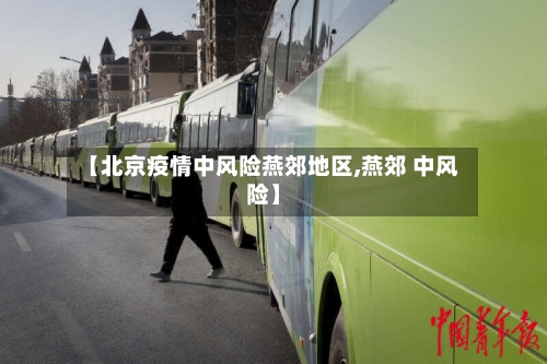 【北京疫情中风险燕郊地区,燕郊 中风险】-第2张图片