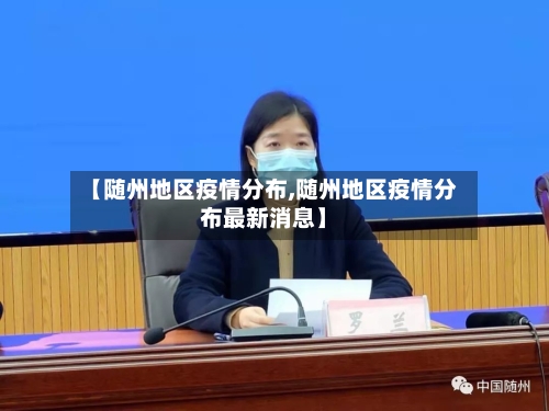 【随州地区疫情分布,随州地区疫情分布最新消息】-第3张图片