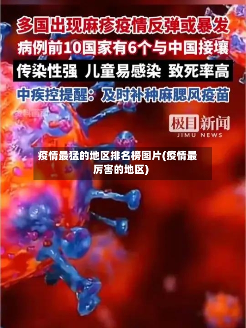 疫情最猛的地区排名榜图片(疫情最厉害的地区)