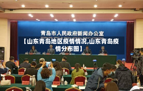 【山东青岛地区疫情情况,山东青岛疫情分布图】