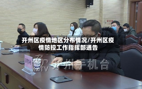 开州区疫情地区分布情况/开州区疫情防控工作指挥部通告-第2张图片