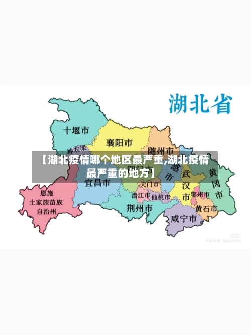 【湖北疫情哪个地区最严重,湖北疫情最严重的地方】