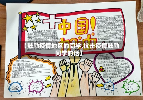 【鼓励疫情地区的同学,抗击疫情鼓励同学的话】-第3张图片