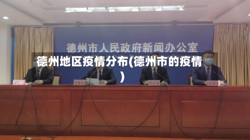 德州地区疫情分布(德州市的疫情)