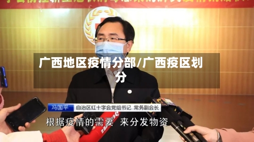 广西地区疫情分部/广西疫区划分