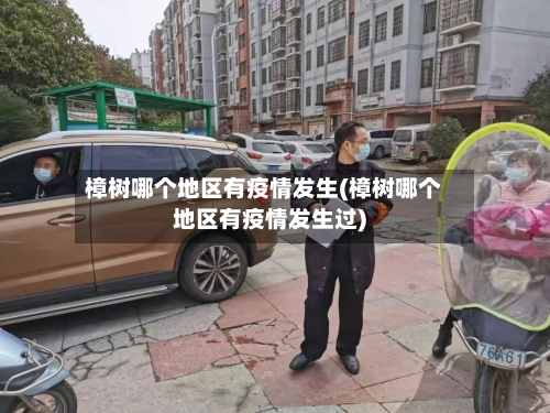 樟树哪个地区有疫情发生(樟树哪个地区有疫情发生过)-第2张图片