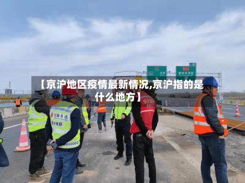 【京沪地区疫情最新情况,京沪指的是什么地方】