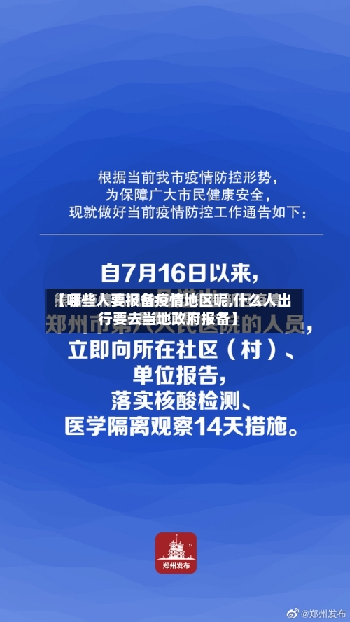 【哪些人要报备疫情地区呢,什么人出行要去当地政府报备】-第2张图片