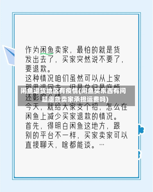 闲鱼退货地区有疫情(闲鱼买东西有问题退货卖家承担运费吗)