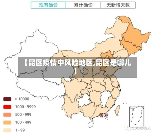 【昆区疫情中风险地区,昆区是哪儿】