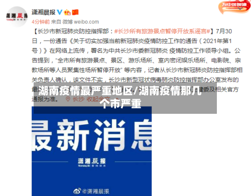 湖南疫情最严重地区/湖南疫情那几个市严重-第2张图片
