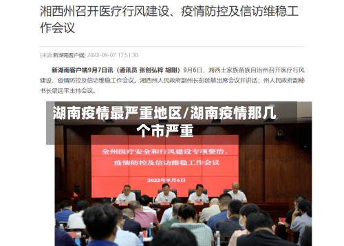 湖南疫情最严重地区/湖南疫情那几个市严重