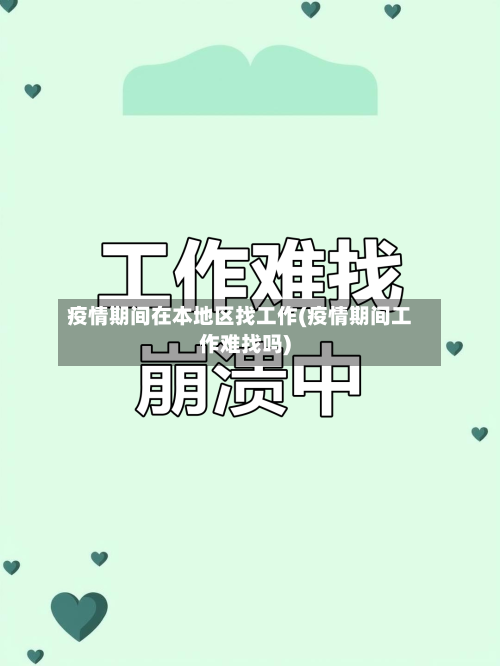疫情期间在本地区找工作(疫情期间工作难找吗)