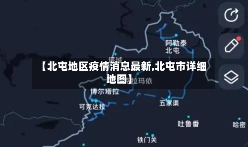 【北屯地区疫情消息最新,北屯市详细地图】-第2张图片