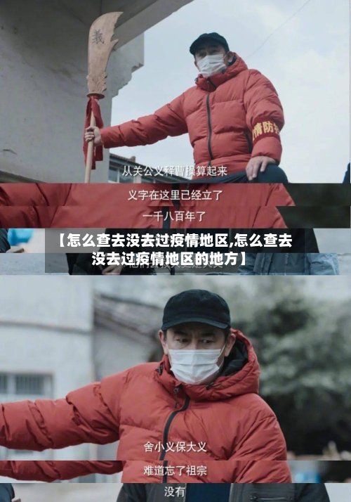 【怎么查去没去过疫情地区,怎么查去没去过疫情地区的地方】-第3张图片