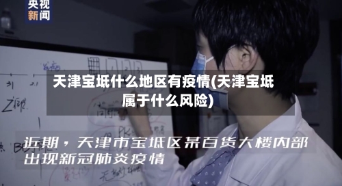 天津宝坻什么地区有疫情(天津宝坻属于什么风险)