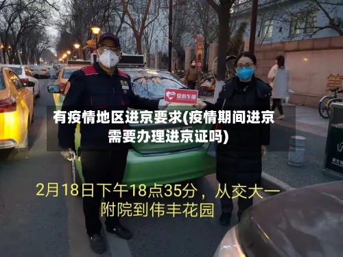 有疫情地区进京要求(疫情期间进京需要办理进京证吗)-第2张图片