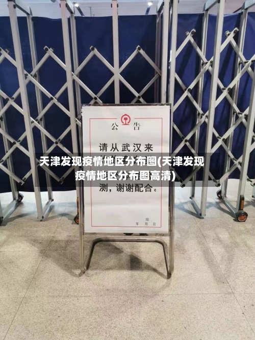 天津发现疫情地区分布图(天津发现疫情地区分布图高清)-第3张图片