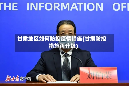 甘肃地区如何防控疫情措施(甘肃防控措施再升级)
