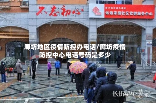 廊坊地区疫情防控办电话/廊坊疫情防控中心电话号码是多少
