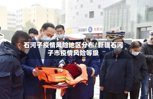 石河子疫情风险地区分布/新疆石河子市疫情风险等级-第2张图片