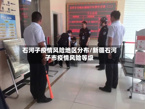 石河子疫情风险地区分布/新疆石河子市疫情风险等级