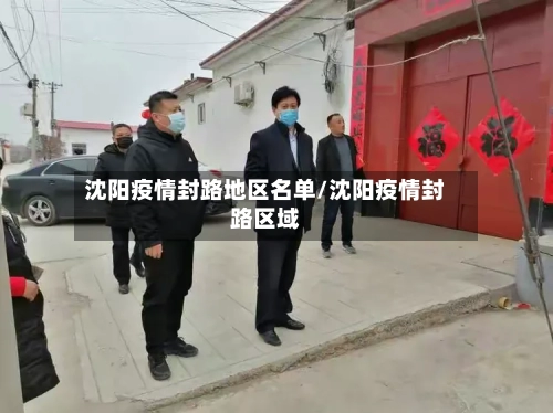 沈阳疫情封路地区名单/沈阳疫情封路区域