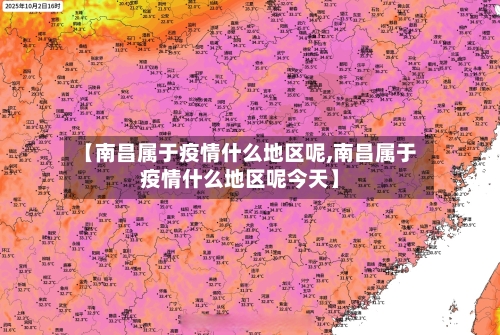 【南昌属于疫情什么地区呢,南昌属于疫情什么地区呢今天】