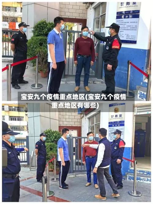 宝安九个疫情重点地区(宝安九个疫情重点地区有哪些)-第3张图片