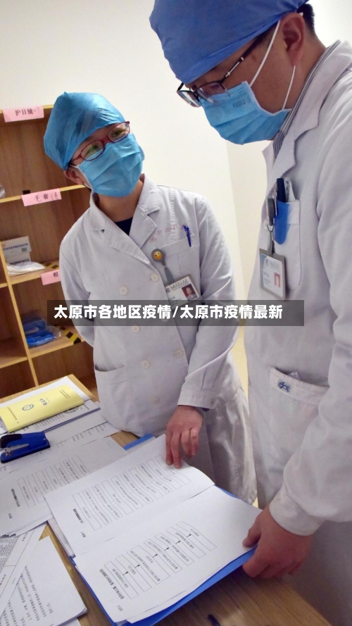 太原市各地区疫情/太原市疫情最新