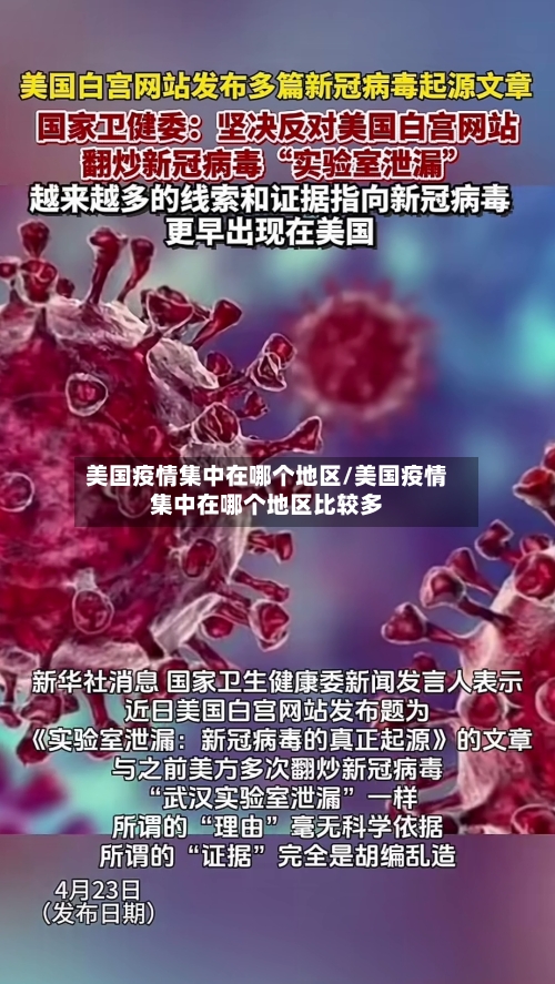 美国疫情集中在哪个地区/美国疫情集中在哪个地区比较多