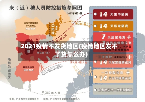 2021疫情不发货地区(疫情地区发不了货怎么办)